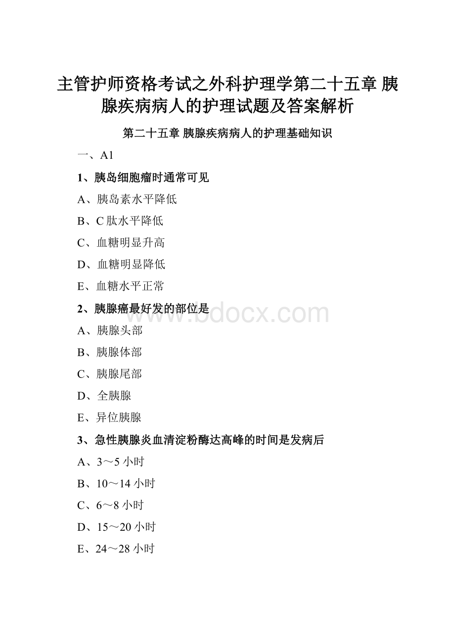 主管护师资格考试之外科护理学第二十五章 胰腺疾病病人的护理试题及答案解析.docx