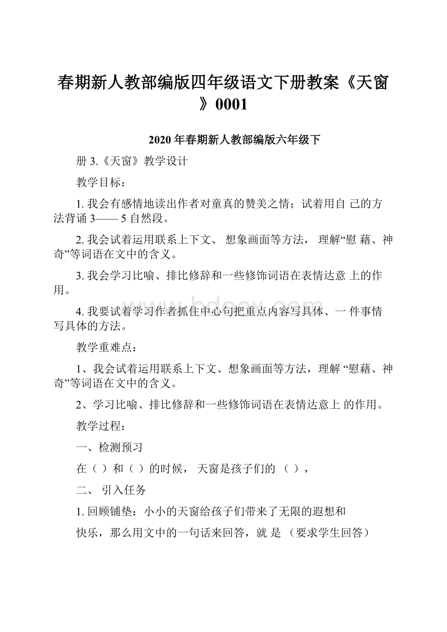 春期新人教部编版四年级语文下册教案《天窗》0001.docx