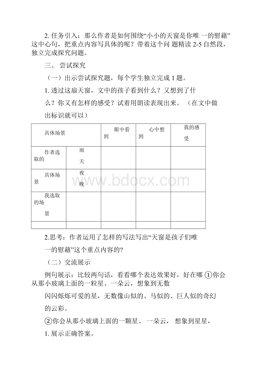 春期新人教部编版四年级语文下册教案《天窗》0001.docx_第2页