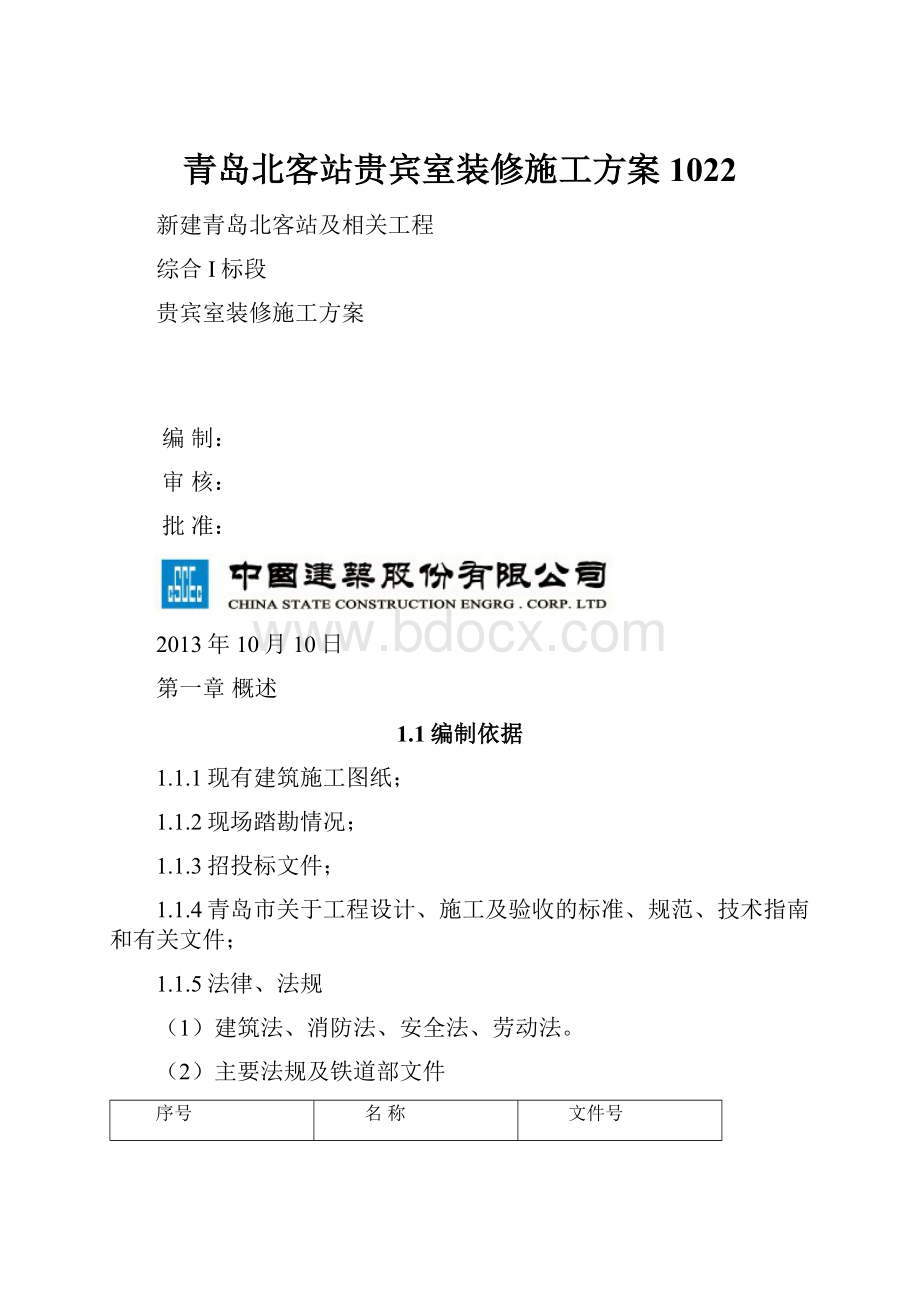 青岛北客站贵宾室装修施工方案 1022.docx_第1页