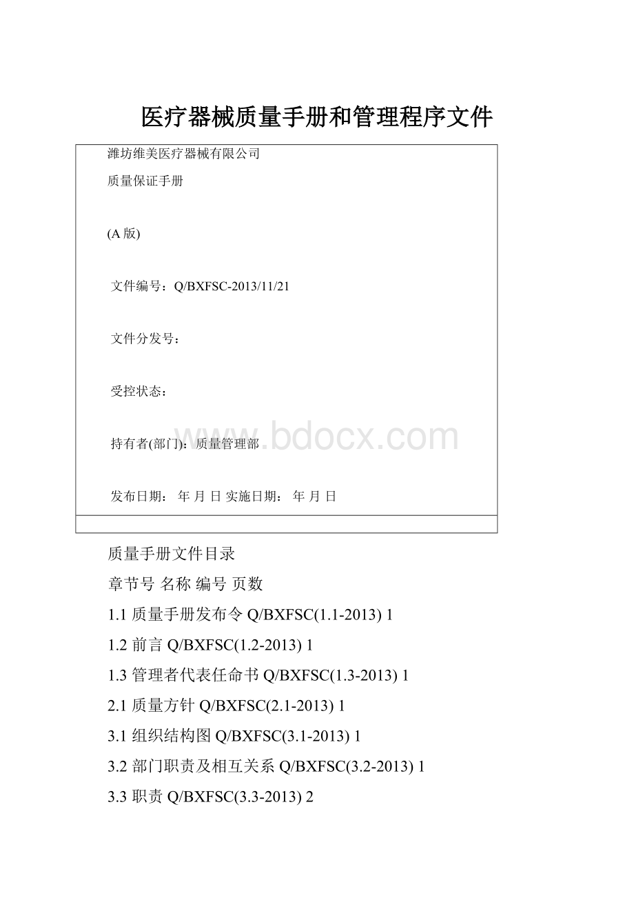 医疗器械质量手册和管理程序文件.docx_第1页