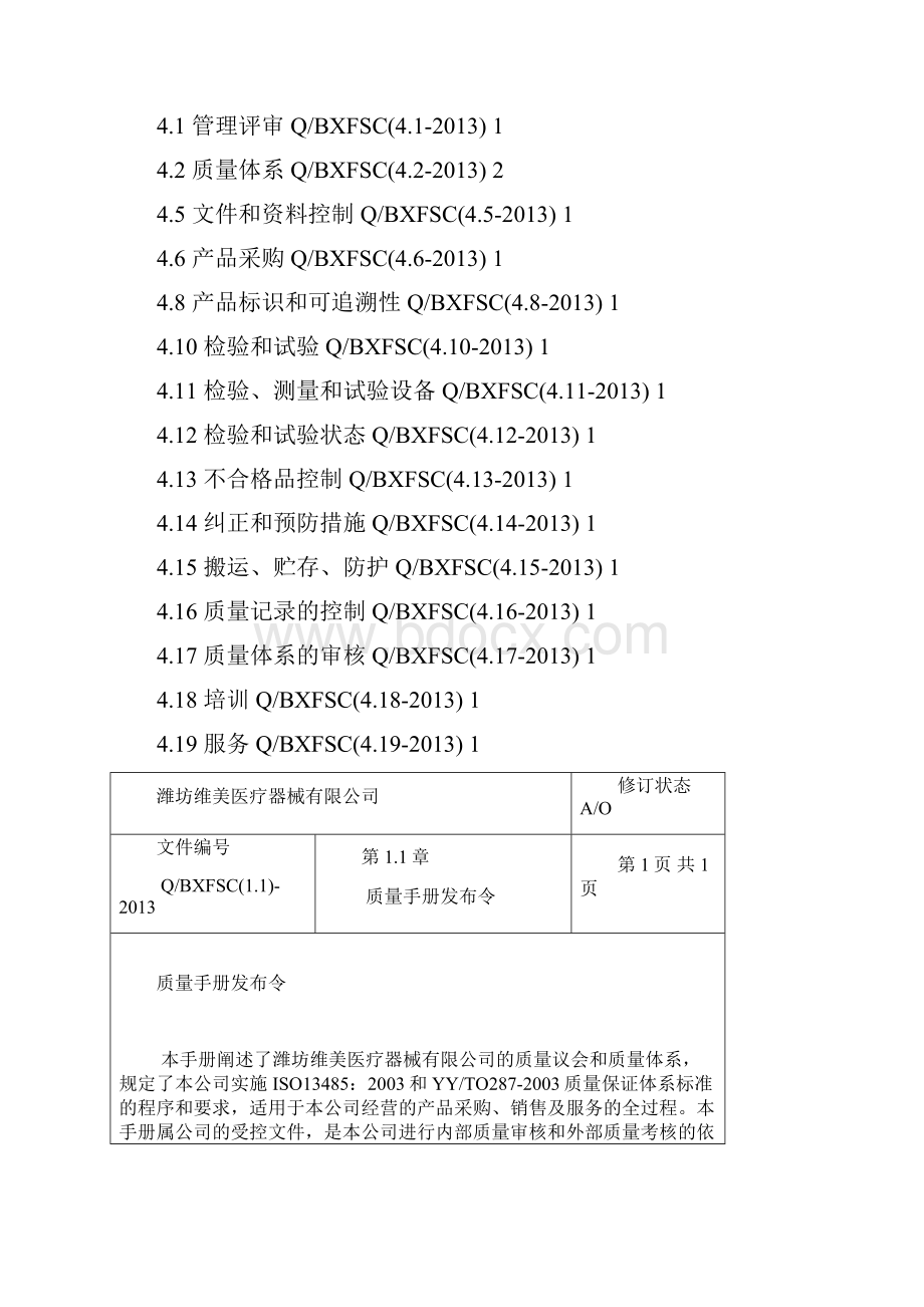 医疗器械质量手册和管理程序文件.docx_第2页