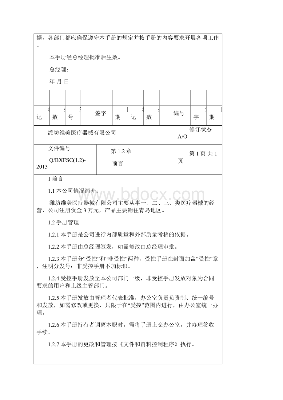 医疗器械质量手册和管理程序文件.docx_第3页