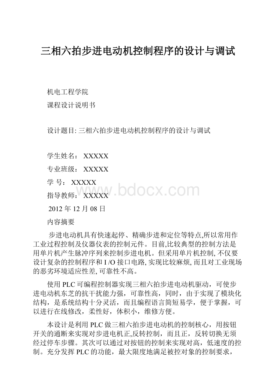 三相六拍步进电动机控制程序的设计与调试.docx_第1页