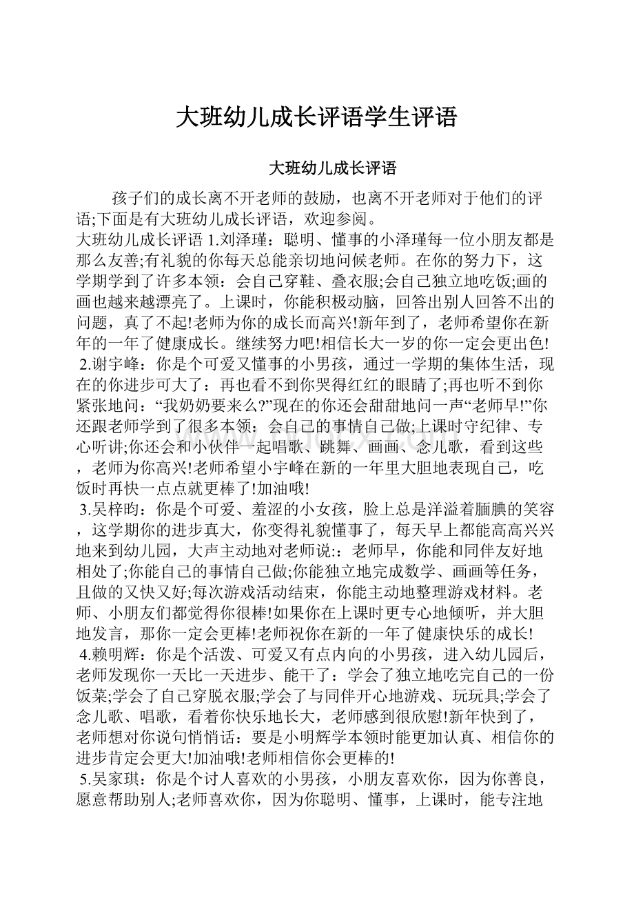 大班幼儿成长评语学生评语文档格式.docx