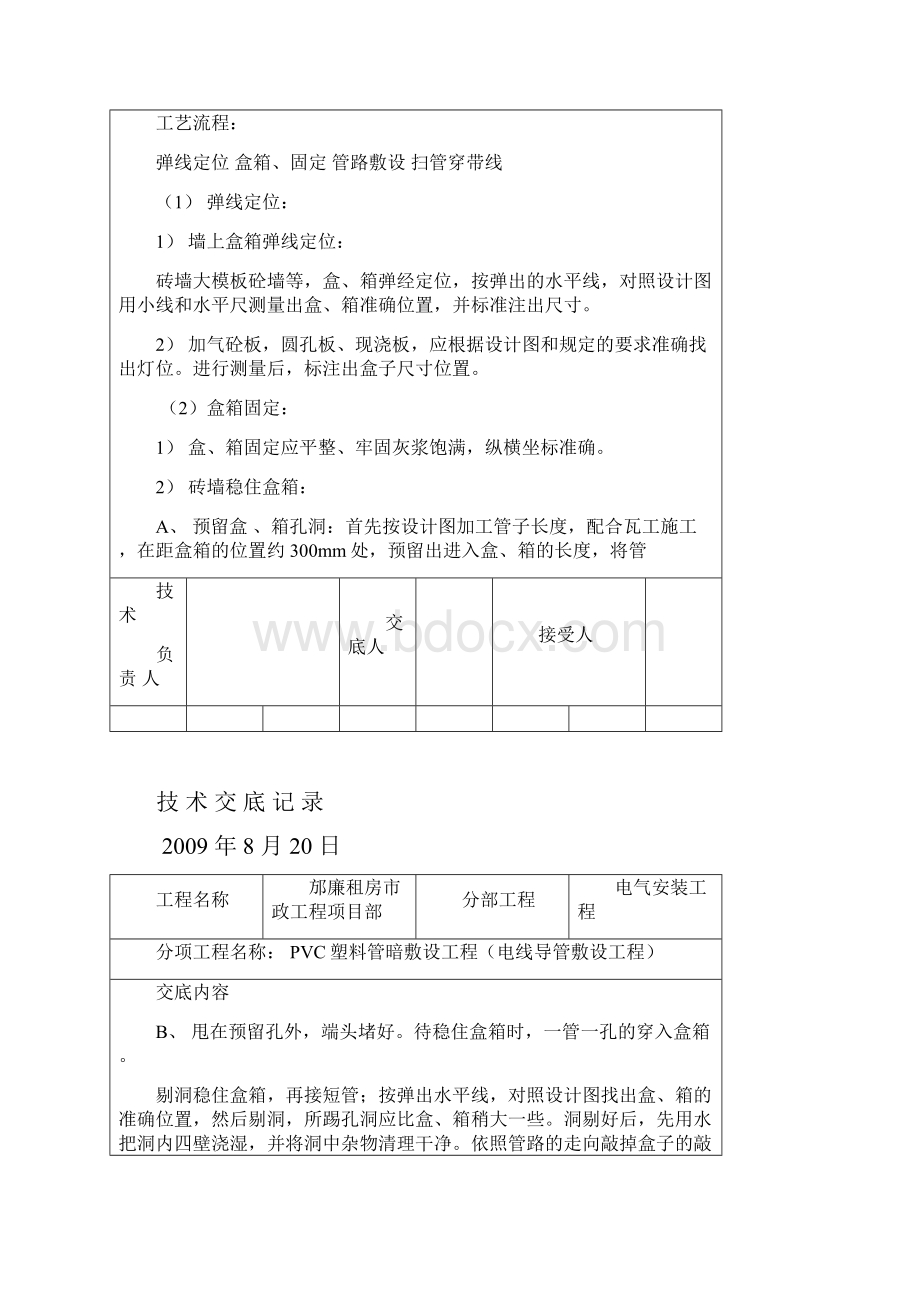 电气安装工程技术交底.docx_第2页