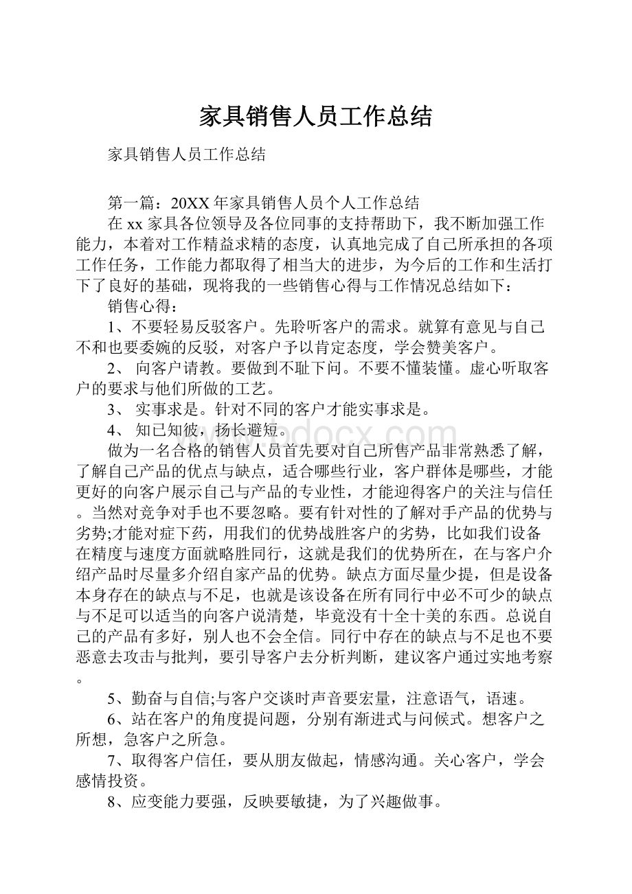 家具销售人员工作总结Word文档格式.docx