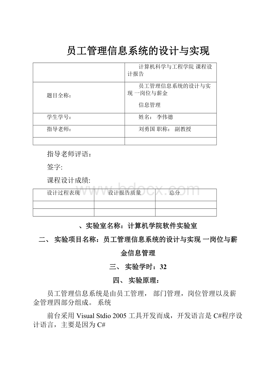 员工管理信息系统的设计与实现.docx_第1页