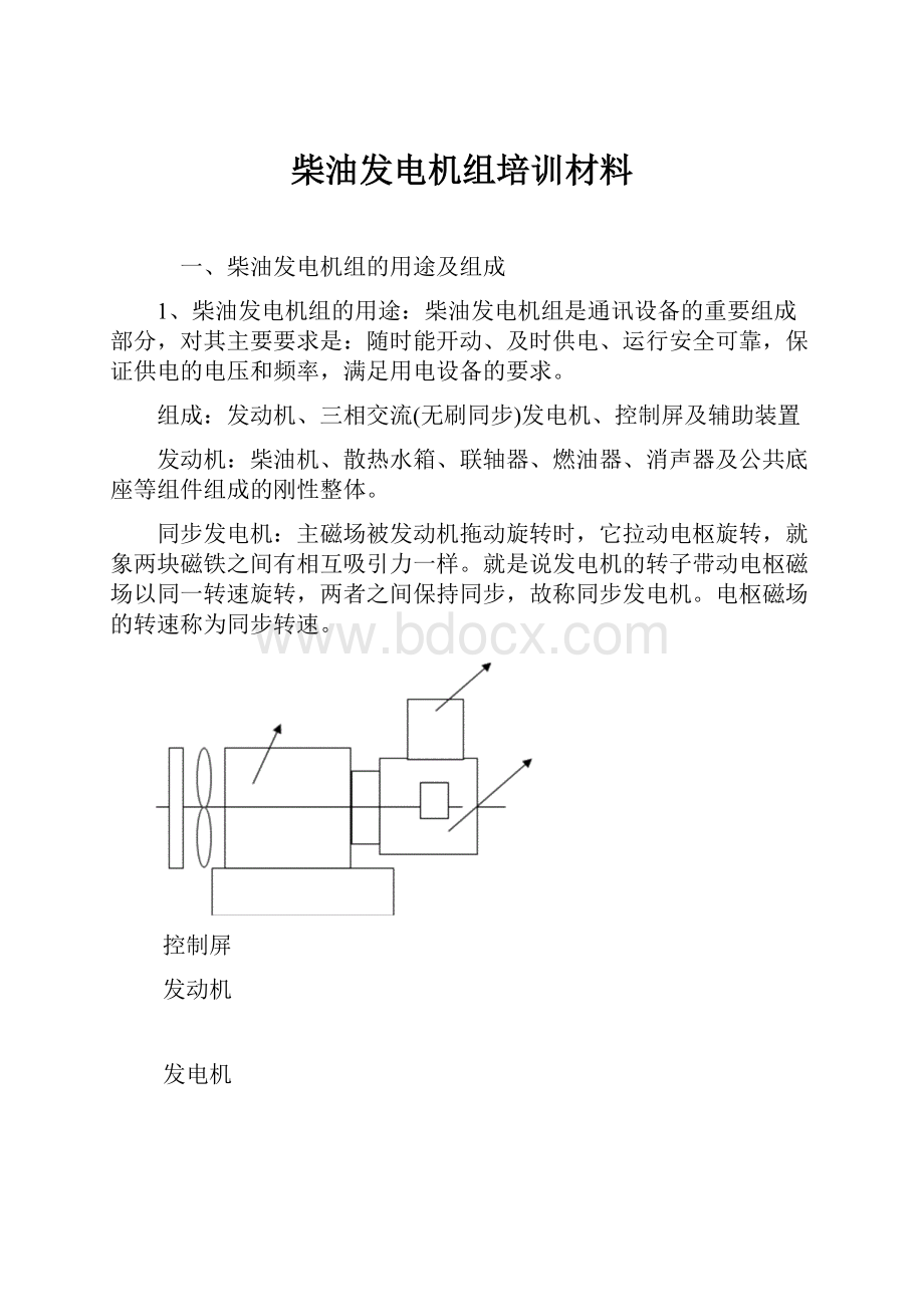 柴油发电机组培训材料.docx_第1页