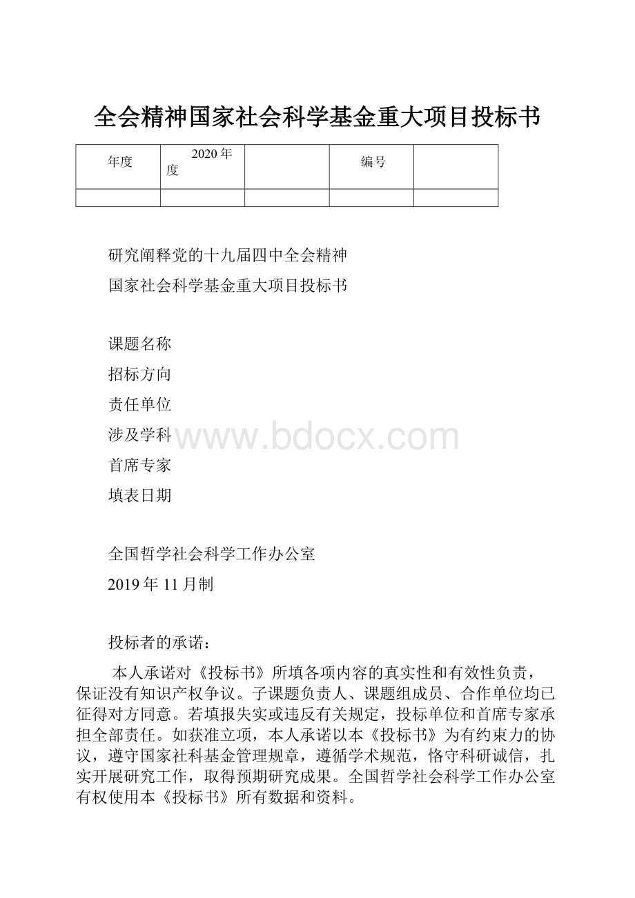 全会精神国家社会科学基金重大项目投标书.docx