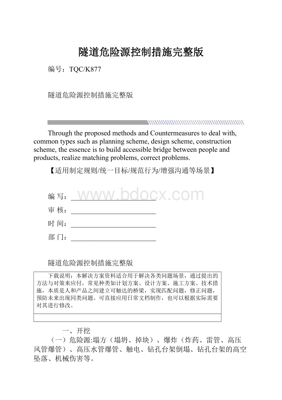 隧道危险源控制措施完整版.docx