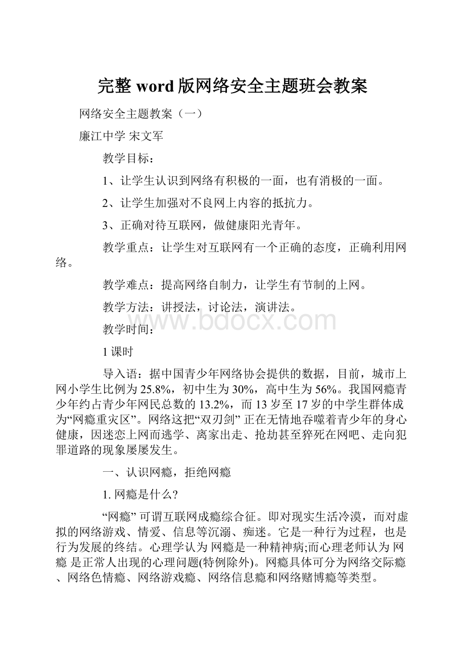 完整word版网络安全主题班会教案.docx