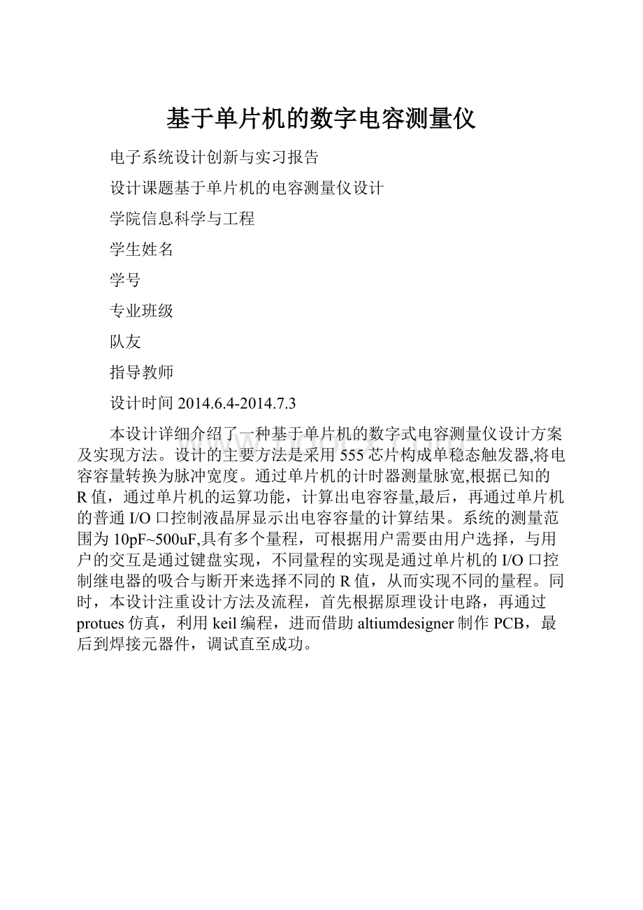 基于单片机的数字电容测量仪.docx