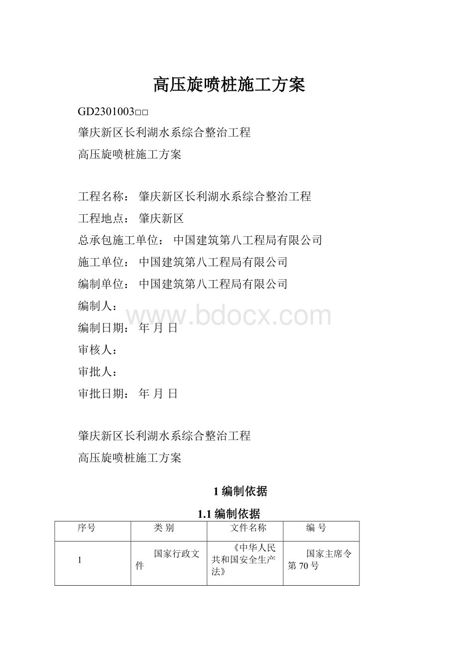 高压旋喷桩施工方案.docx