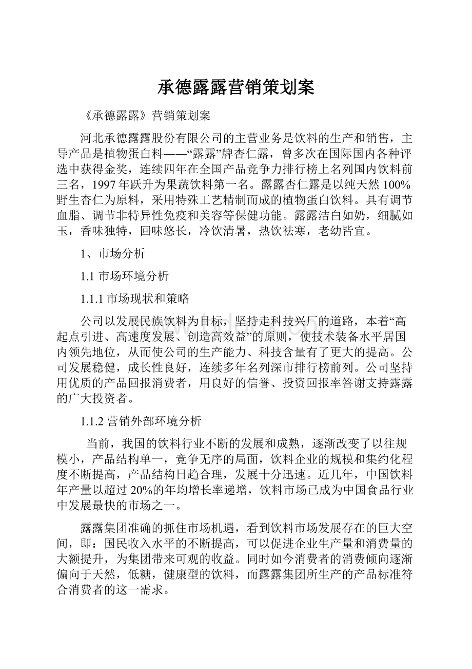 承德露露营销策划案.docx_第1页