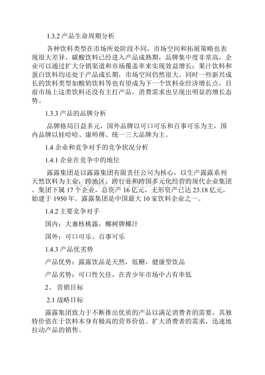 承德露露营销策划案.docx_第3页