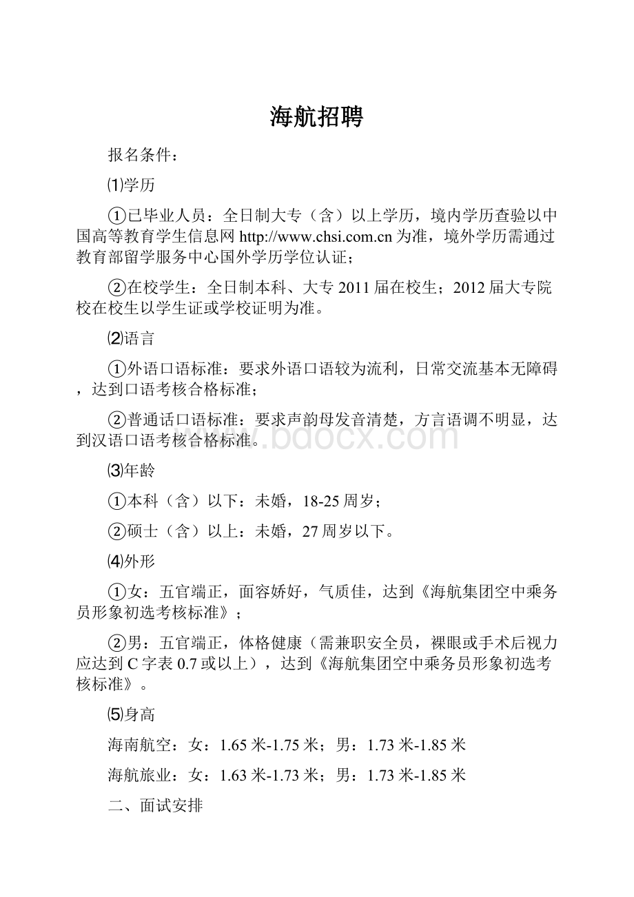 海航招聘Word格式文档下载.docx_第1页