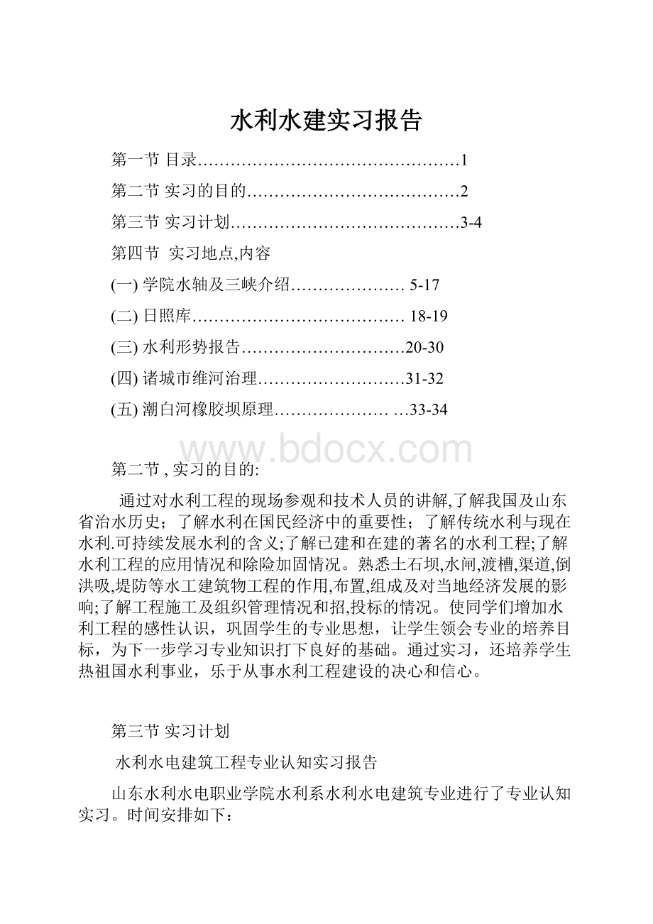 水利水建实习报告.docx_第1页