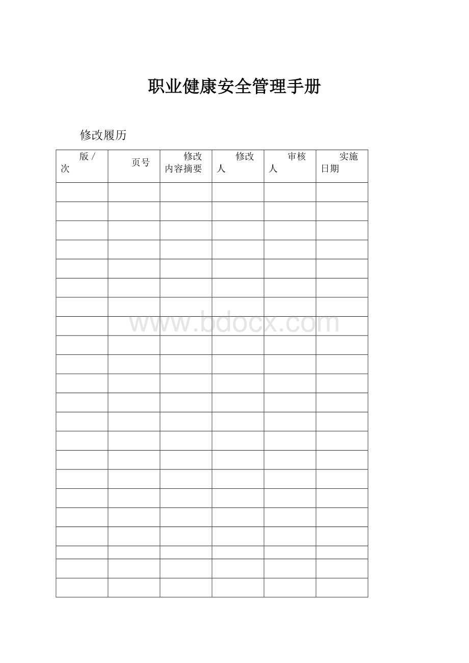 职业健康安全管理手册.docx_第1页