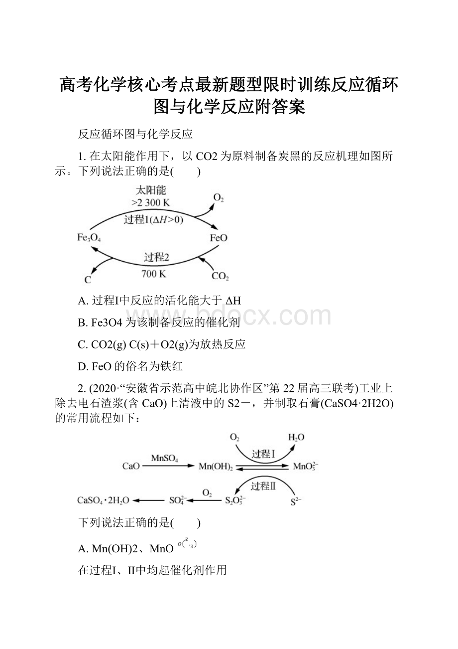 高考化学核心考点最新题型限时训练反应循环图与化学反应附答案.docx_第1页