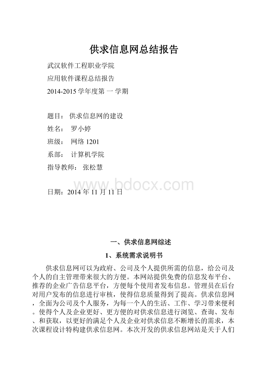 供求信息网总结报告.docx_第1页