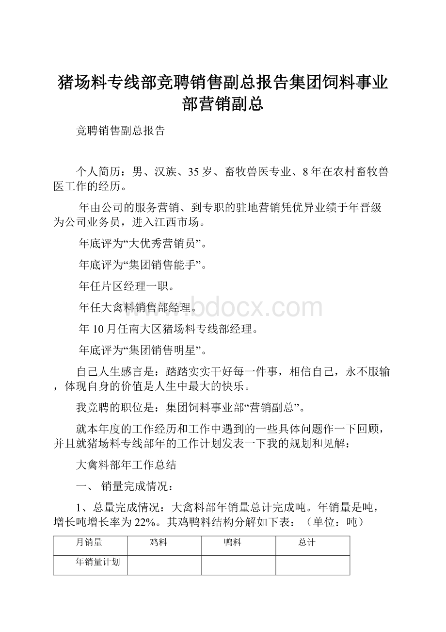 猪场料专线部竞聘销售副总报告集团饲料事业部营销副总Word下载.docx_第1页