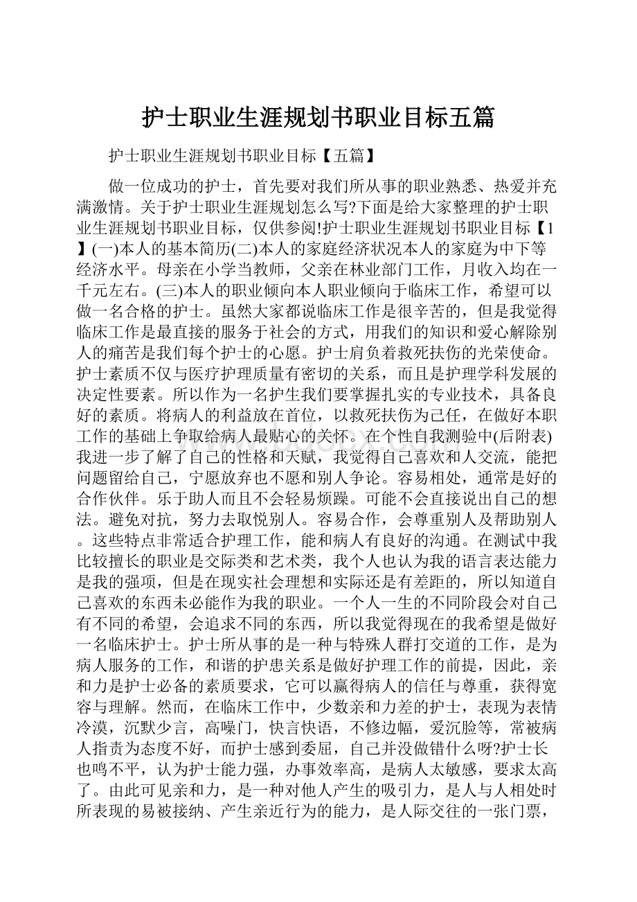 护士职业生涯规划书职业目标五篇.docx