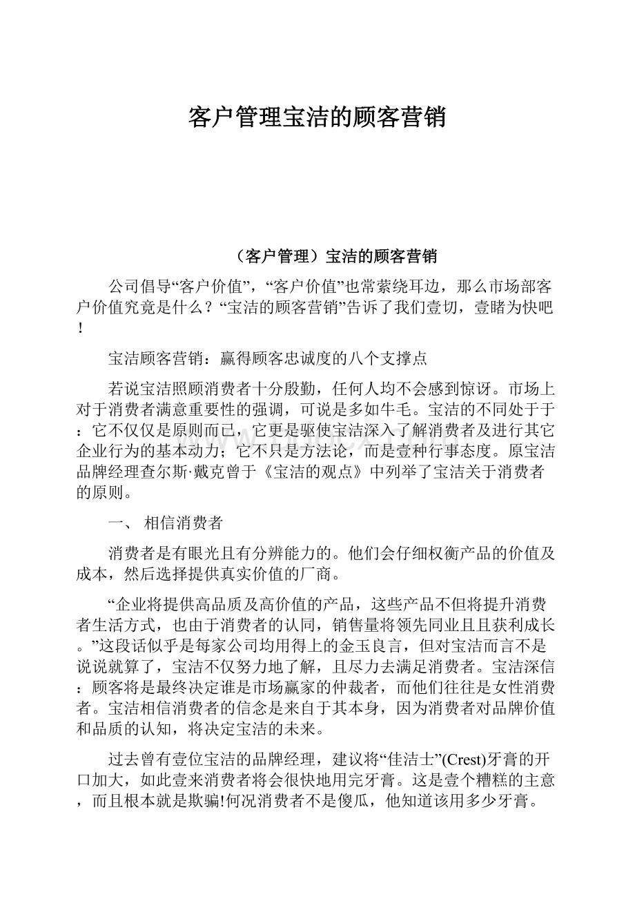 客户管理宝洁的顾客营销.docx_第1页