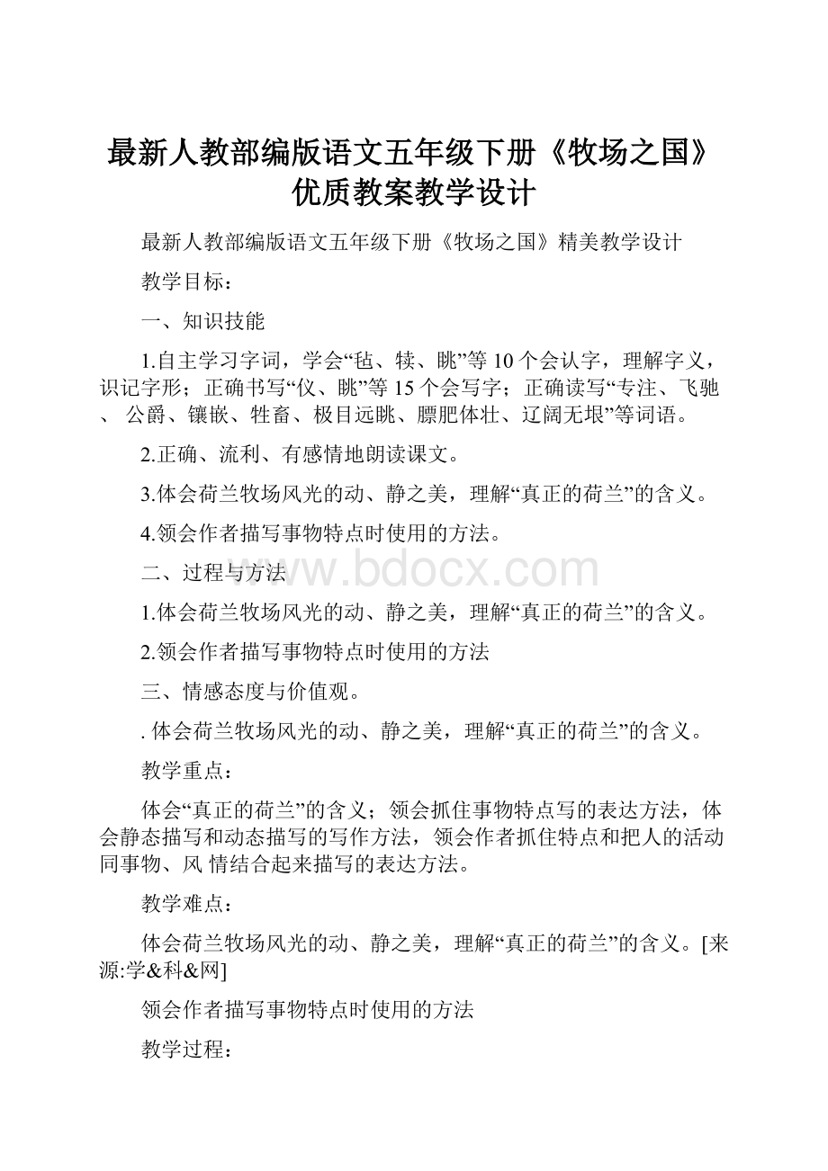 最新人教部编版语文五年级下册《牧场之国》优质教案教学设计.docx