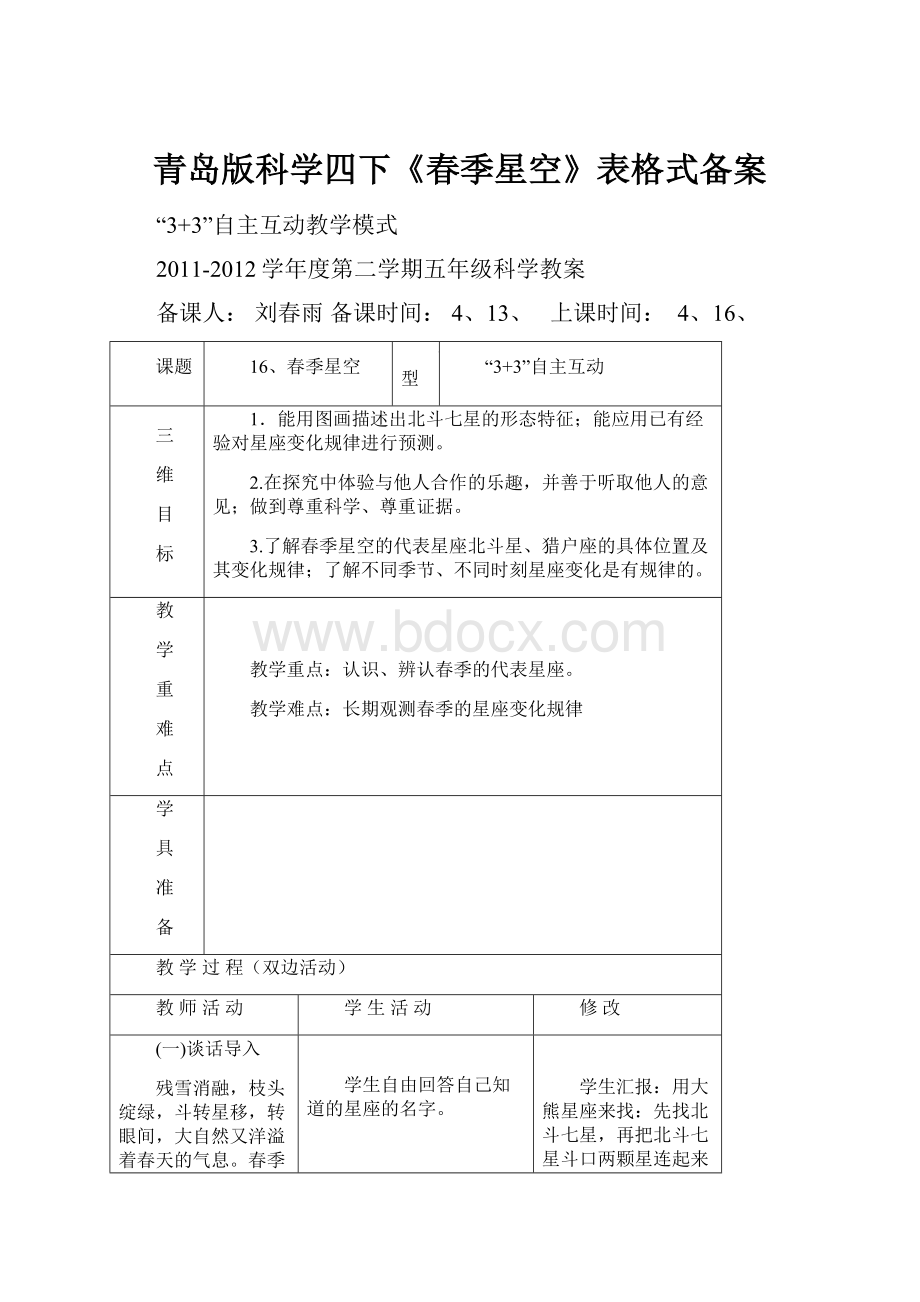 青岛版科学四下《春季星空》表格式备案.docx