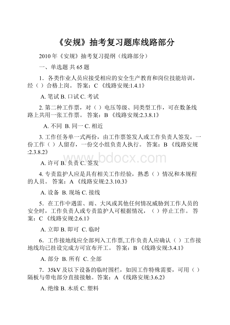 《安规》抽考复习题库线路部分.docx_第1页