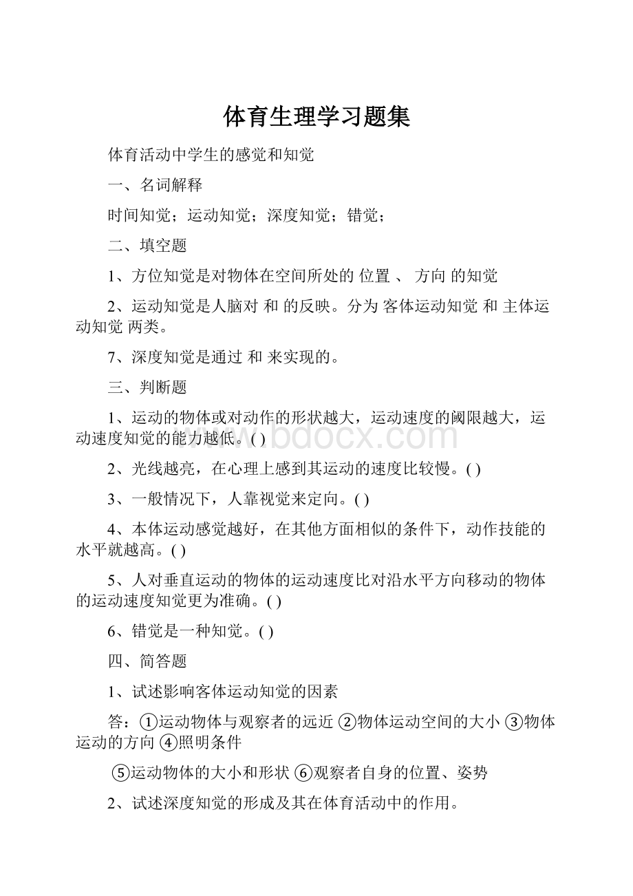 体育生理学习题集.docx_第1页