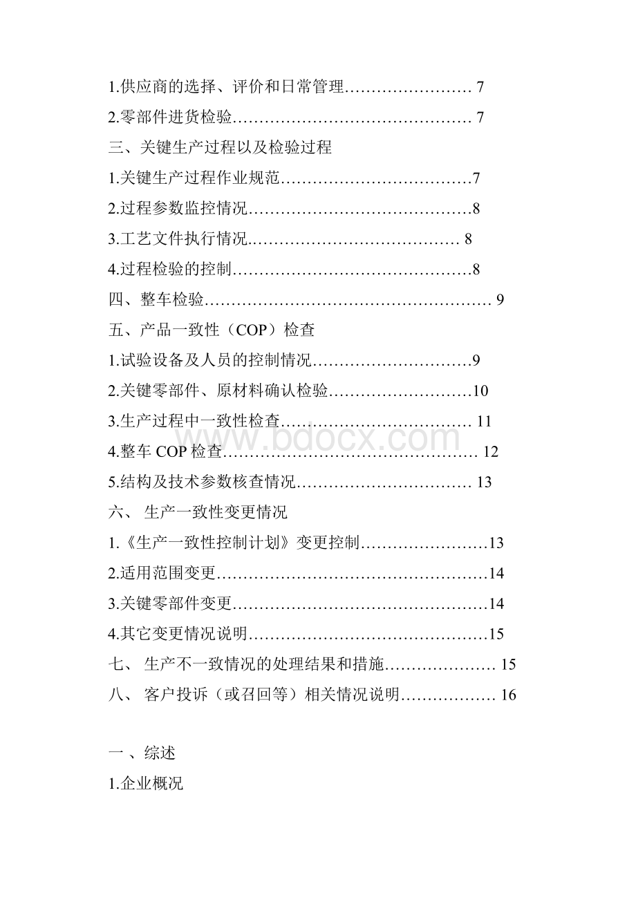 陕西通家生产一致性控制计划执行报告.docx_第2页