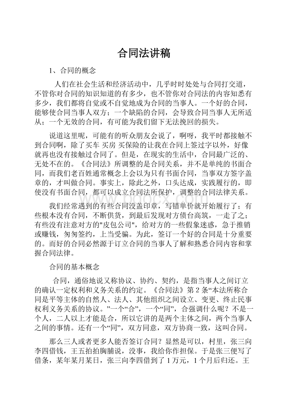 合同法讲稿.docx_第1页