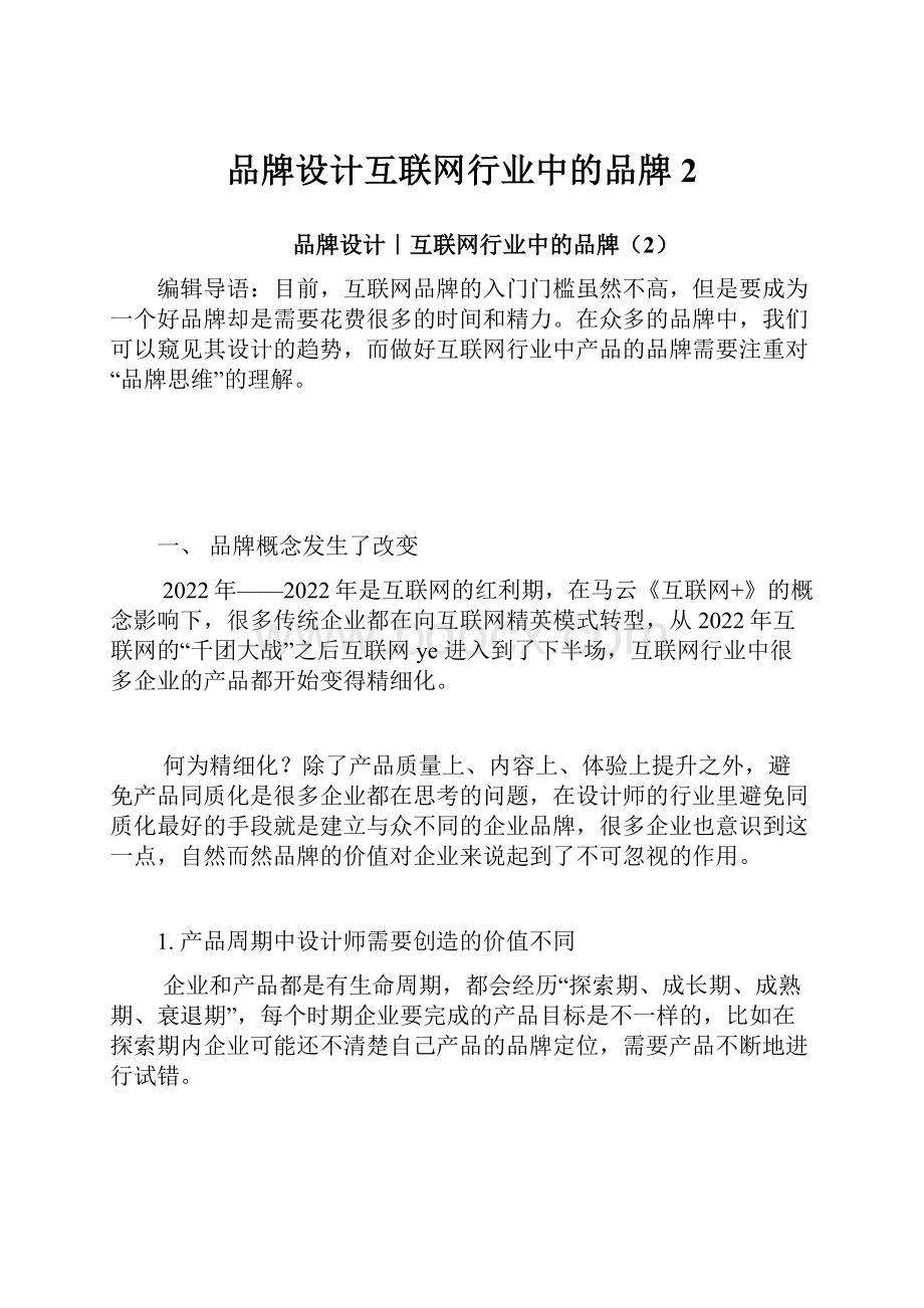 品牌设计互联网行业中的品牌2.docx