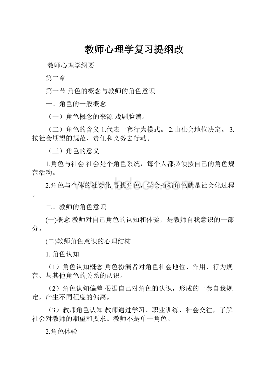 教师心理学复习提纲改.docx