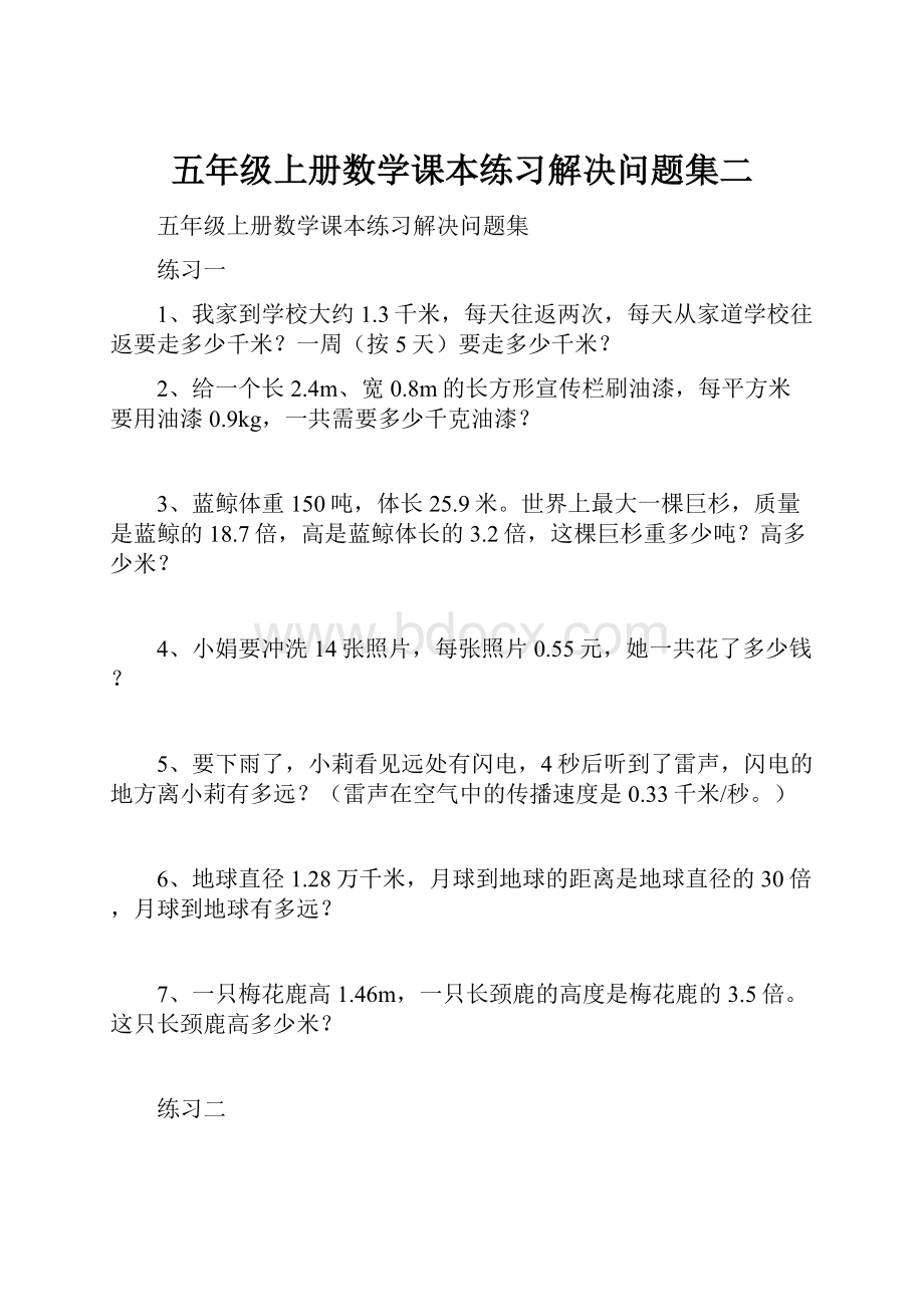 五年级上册数学课本练习解决问题集二.docx