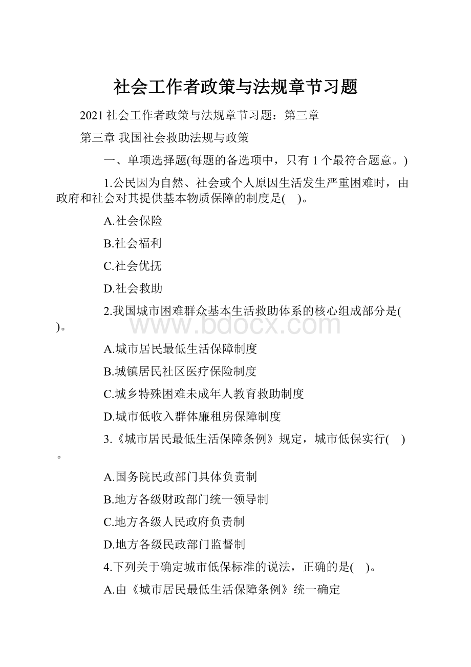 社会工作者政策与法规章节习题.docx