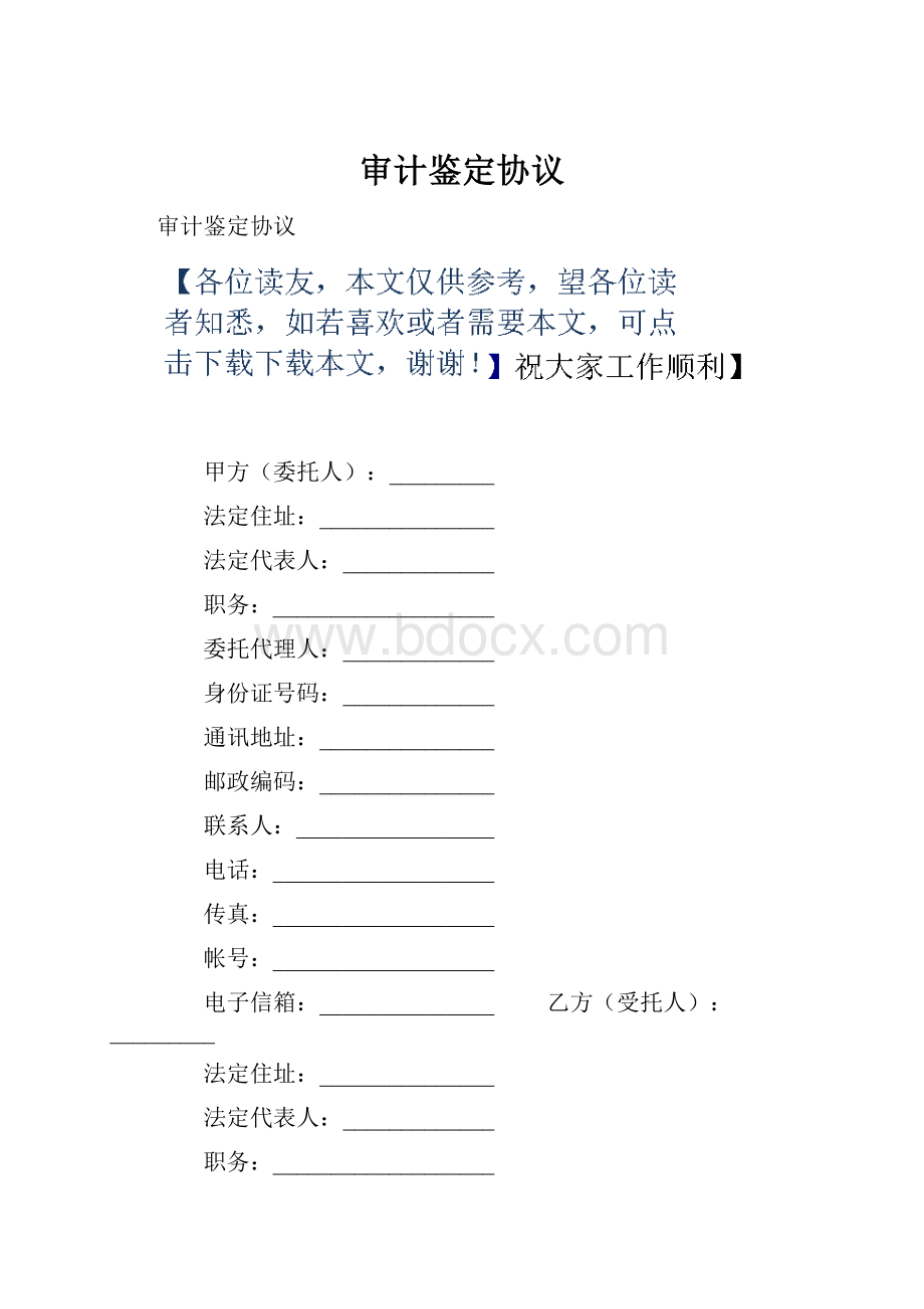 审计鉴定协议Word格式文档下载.docx