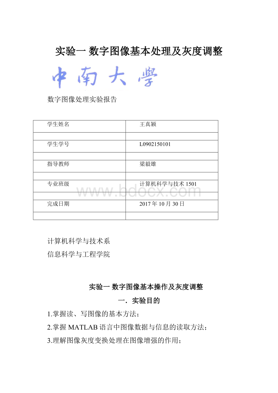 实验一 数字图像基本处理及灰度调整Word文件下载.docx