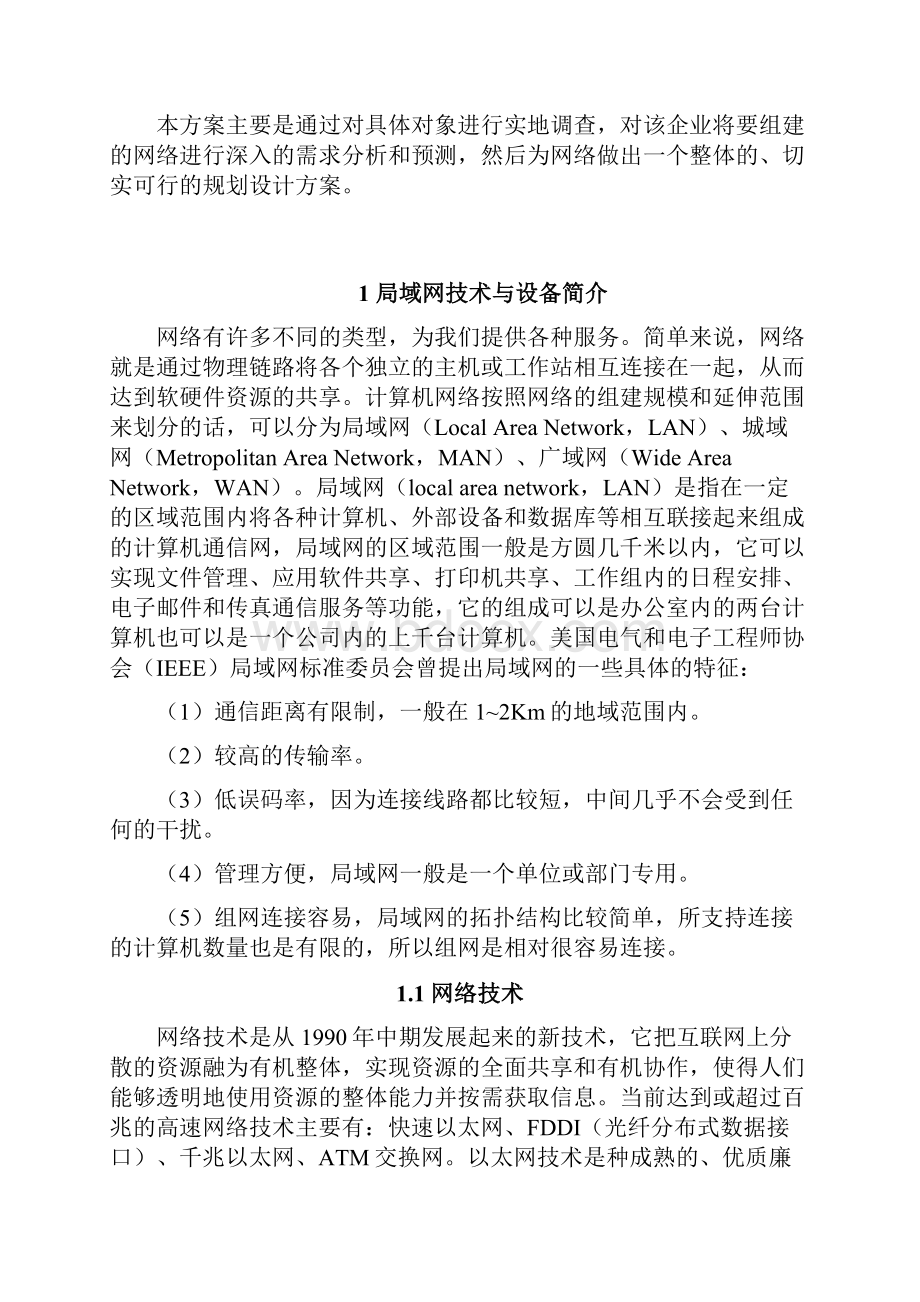 企业局域网拓扑搭建毕业设计论文.docx_第3页