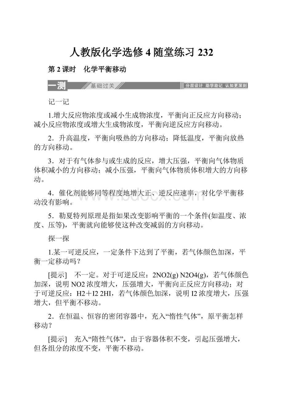 人教版化学选修4随堂练习 232.docx