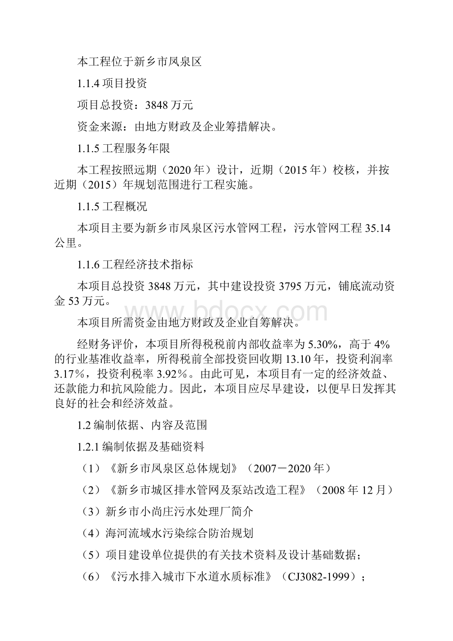 完整新编新乡市凤泉区污水管网工程建设项目可行性研究报告Word格式.docx_第3页