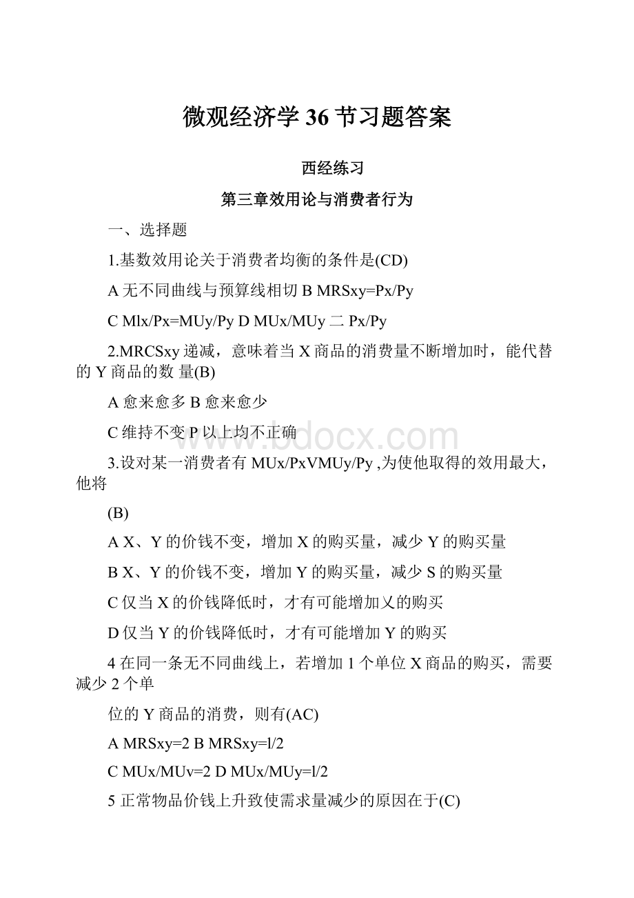 微观经济学36节习题答案.docx_第1页