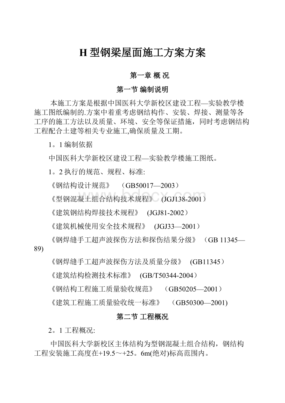 H型钢梁屋面施工方案方案文档格式.docx