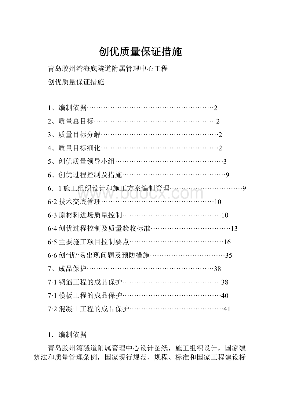 创优质量保证措施Word文档格式.docx