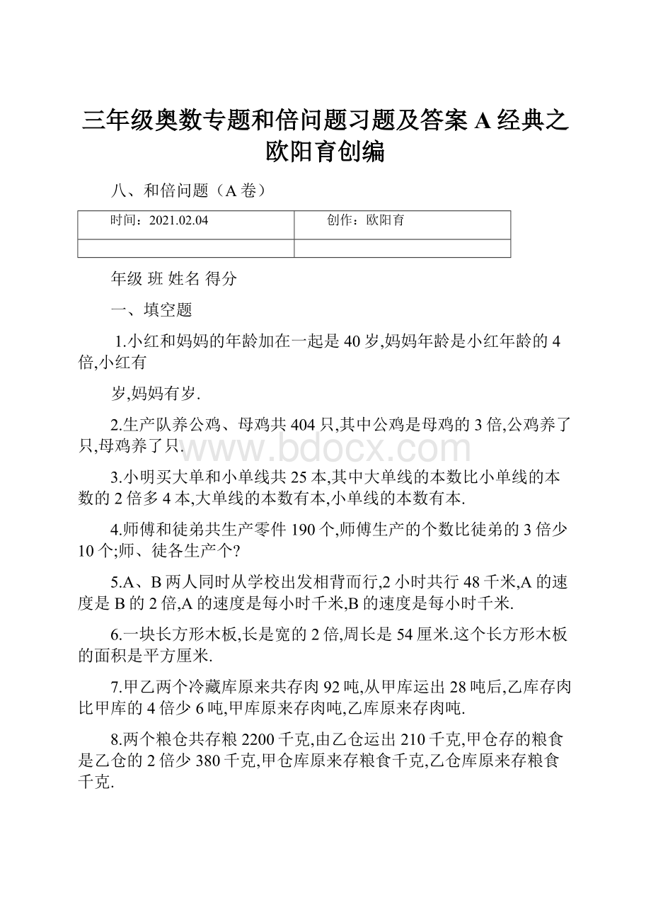 三年级奥数专题和倍问题习题及答案A经典之欧阳育创编.docx_第1页