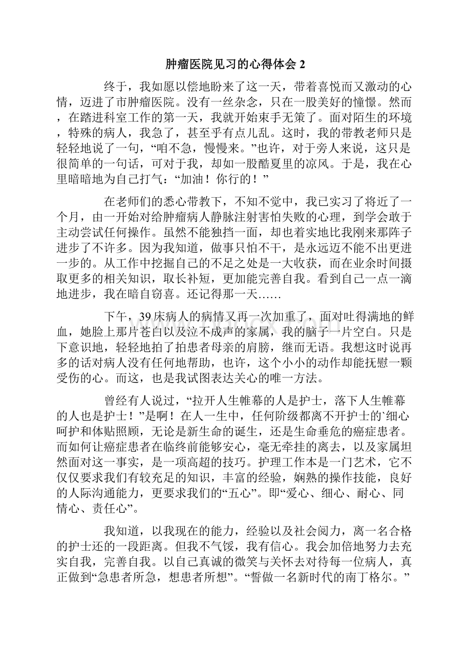 肿瘤医院见习的心得体会.docx_第2页