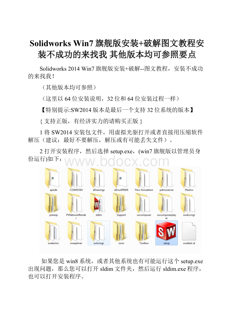 Solidworks Win7旗舰版安装+破解图文教程安装不成功的来找我 其他版本均可参照要点.docx