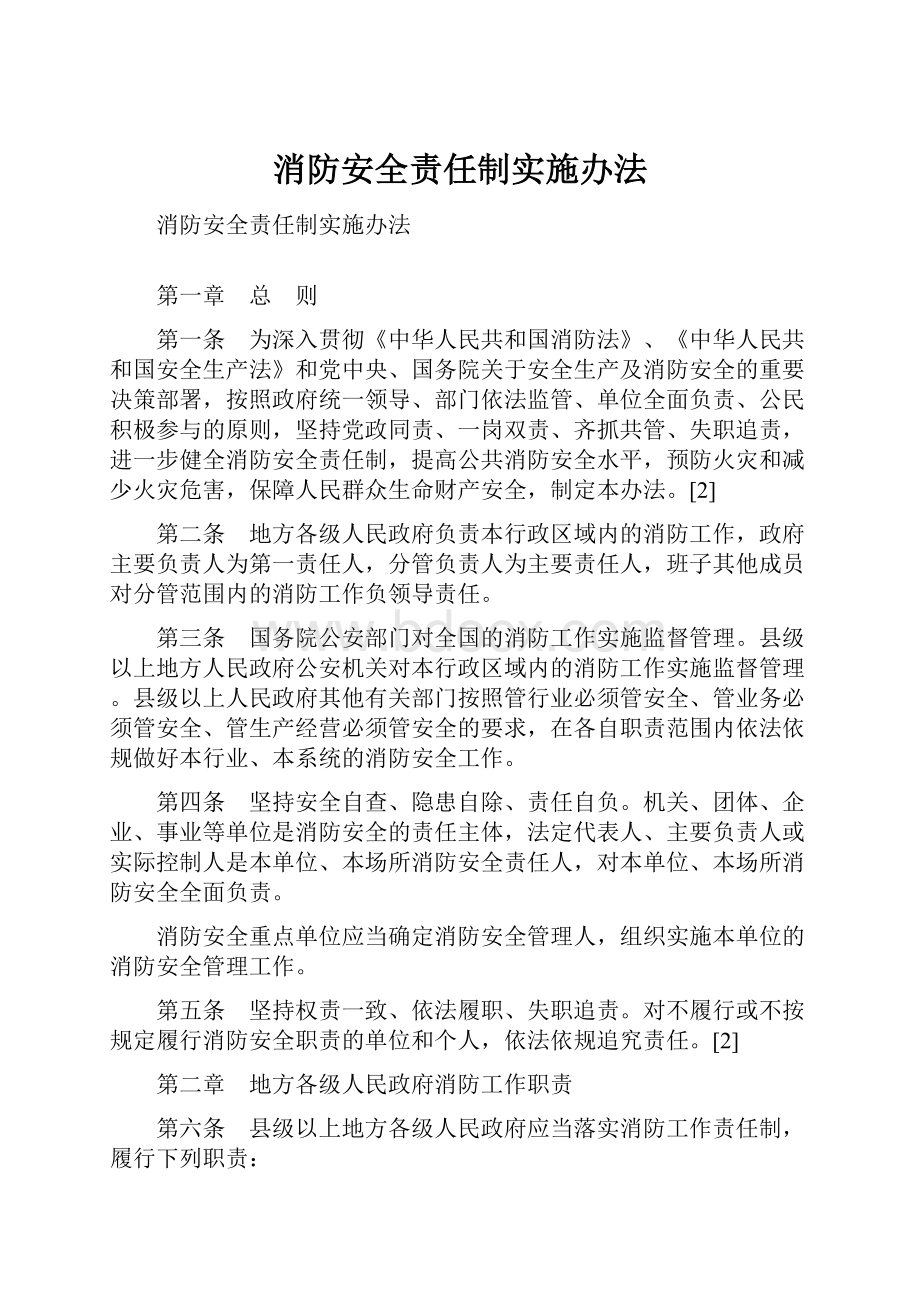 消防安全责任制实施办法.docx